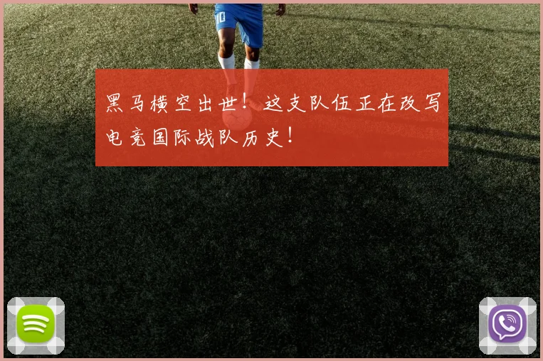 黑马横空出世！这支队伍正在改写电竞国际战队历史！