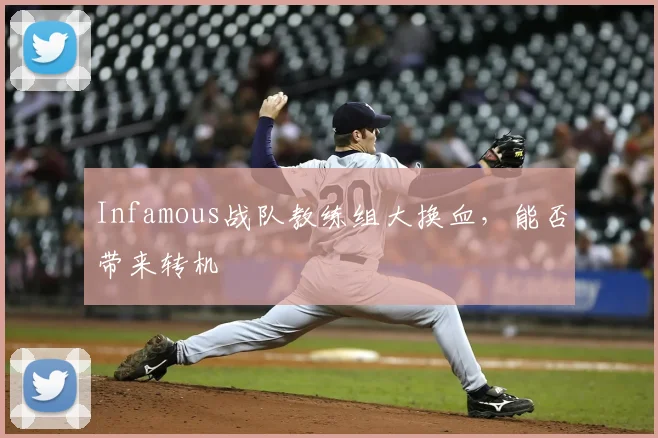 Infamous战队教练组大换血，能否带来转机