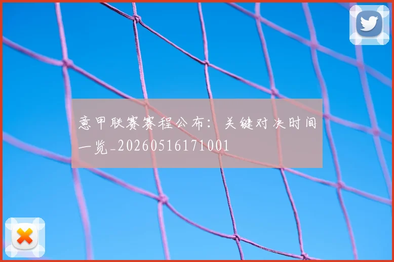 意甲联赛赛程公布：关键对决时间一览_20260516171001