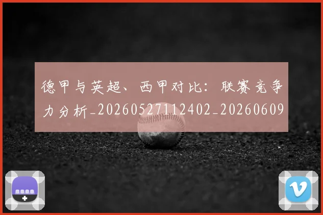德甲与英超、西甲对比：联赛竞争力分析_20260527112402_20260609190531