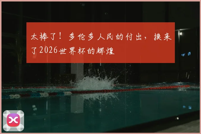 太棒了!多伦多人民的付出,换来了2026世界杯的辉煌