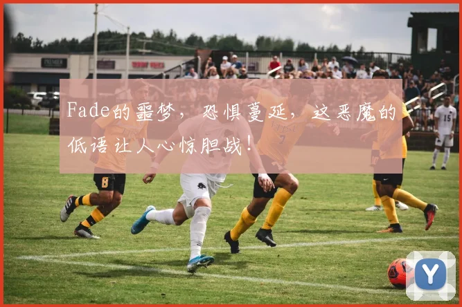 Fade的噩梦，恐惧蔓延，这恶魔的低语让人心惊胆战！