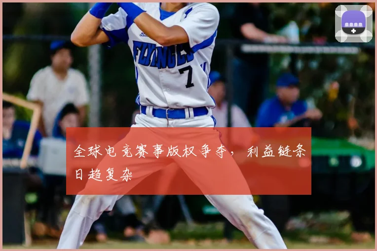 全球电竞赛事版权争夺，利益链条日趋复杂