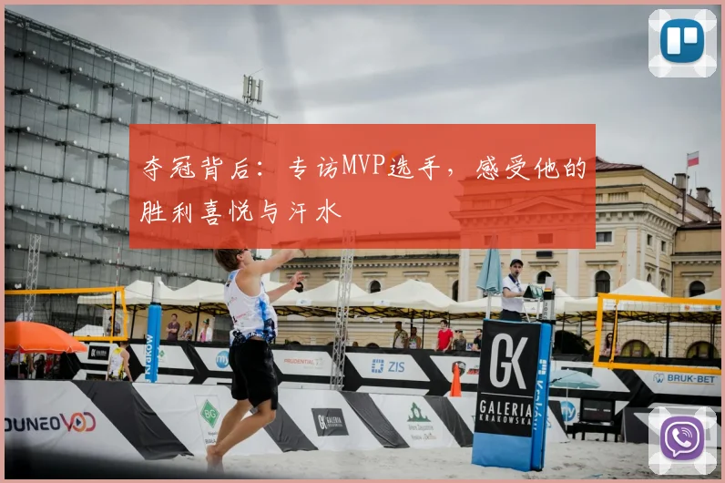 夺冠背后：专访MVP选手，感受他的胜利喜悦与汗水