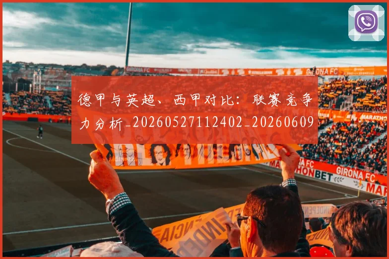 德甲与英超、西甲对比:联赛竞争力分析_20260527112402_20260609190531