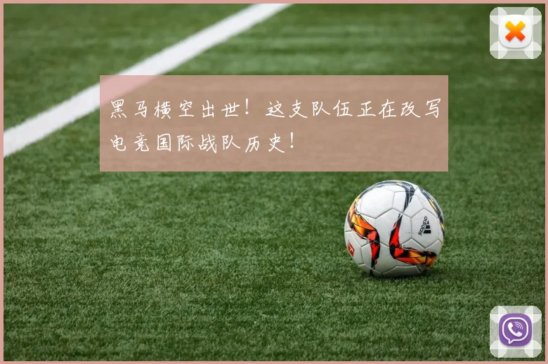 黑马横空出世!这支队伍正在改写电竞国际战队历史!