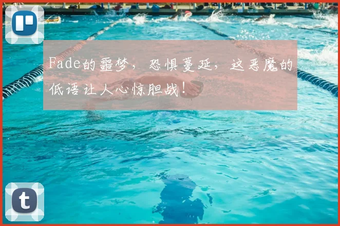 Fade的噩梦，恐惧蔓延，这恶魔的低语让人心惊胆战！