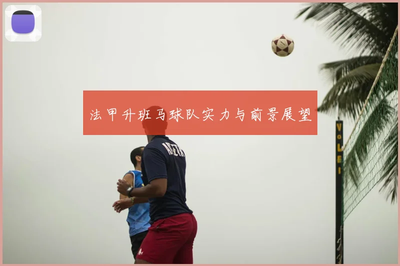 法甲升班马球队实力与前景展望