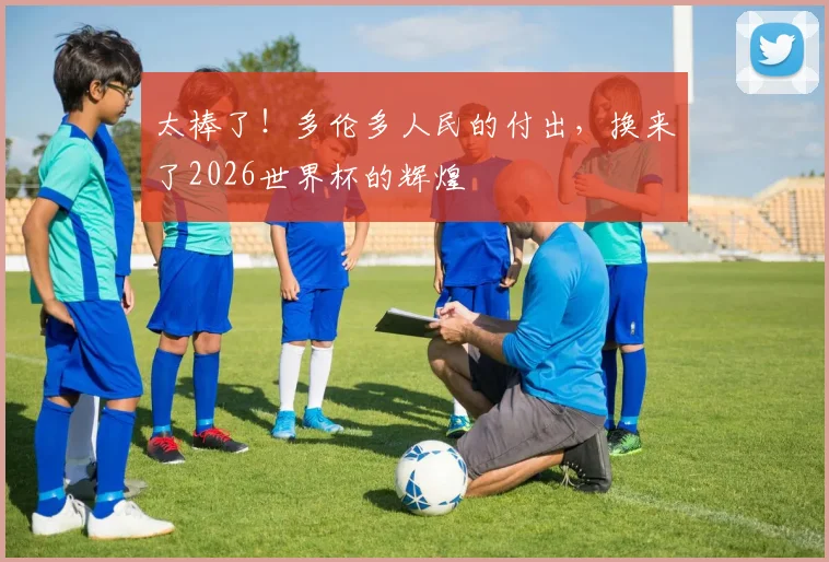 太棒了！多伦多人民的付出，换来了2026世界杯的辉煌