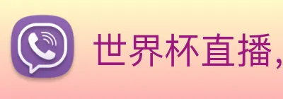 世界杯直播，世界杯在线直播入口，世界杯足球直播 Logo